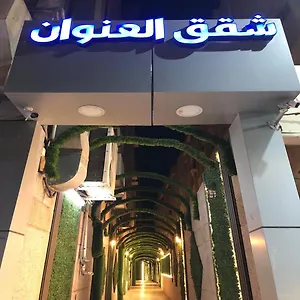 العنوان للوحدات السكنيه المفروشة الدمام